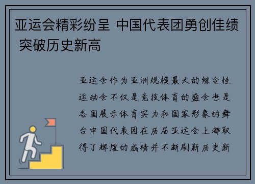 亚运会精彩纷呈 中国代表团勇创佳绩 突破历史新高