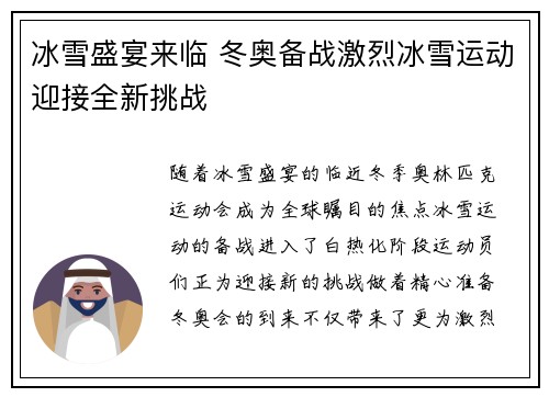 冰雪盛宴来临 冬奥备战激烈冰雪运动迎接全新挑战