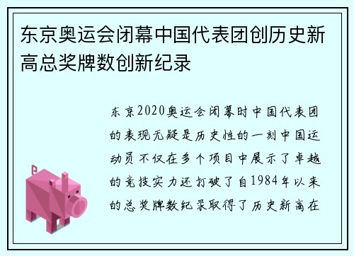 东京奥运会闭幕中国代表团创历史新高总奖牌数创新纪录