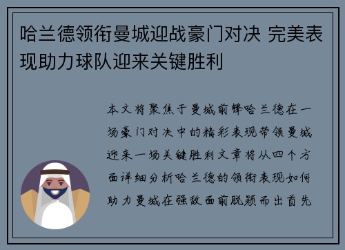 哈兰德领衔曼城迎战豪门对决 完美表现助力球队迎来关键胜利