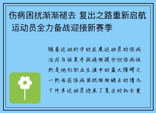 伤病困扰渐渐褪去 复出之路重新启航 运动员全力备战迎接新赛季